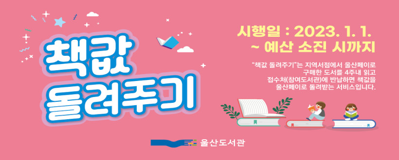 책값 돌려주기
시행일 : 2023.1.1.~예산 소진 시까지