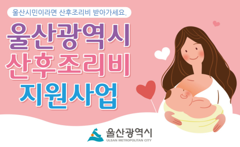 울산시민이라면 산후조리비 받아가세요
울산광역시 산후조리비 지원사업
