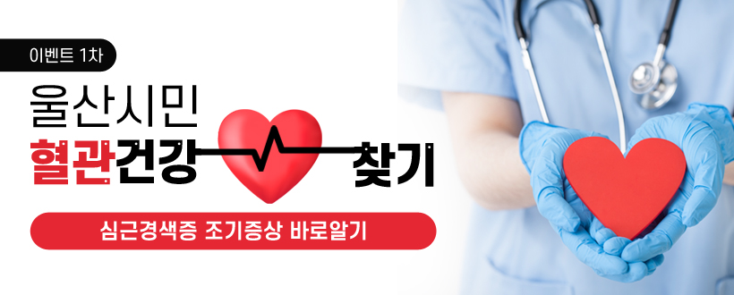 울산시민 혈관 건강 찾기 이벤트 1차
「심근경색증 조기증상 바로알기」