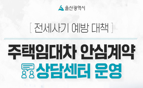전세사기 예방 대책
주택임대차 안심계약 상담센터 운영