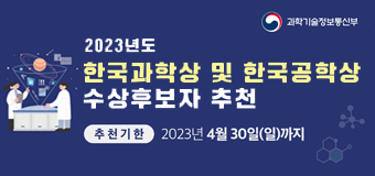 2023년 한국과학상 및 한국공학상 수상후보자 추천
추천기한 : 2023.년 4월 30일까지