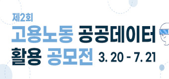 제2회 고용노동 공공데이터 활용 공모전
3.20.~7.21.