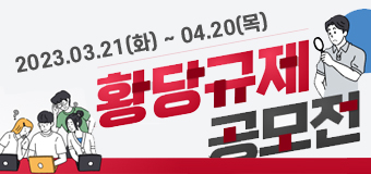 황당규제 공모전
2023.3.21.(화)~4.20.(목)