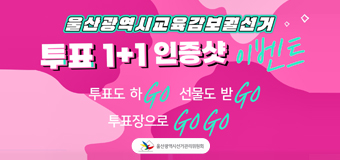 투표도 하GO 선물도 받GO  투표장으로 GOGO