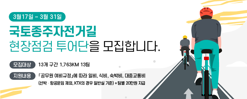 󰊱 모집대상 : 13개 구간 1,763km 13팀
󰊲 응모기간 : 2023. 3. 17.(금) ∼ 2023. 3. 31.(금)   
󰊳 지원내용 : 「공무원 여비규정」에 따라 일비, 식비, 숙박비, 대중교통비
                    (선박‧항공운임 제외, KTX의 경우 일반실 기준) + 팀별 20만원 지급