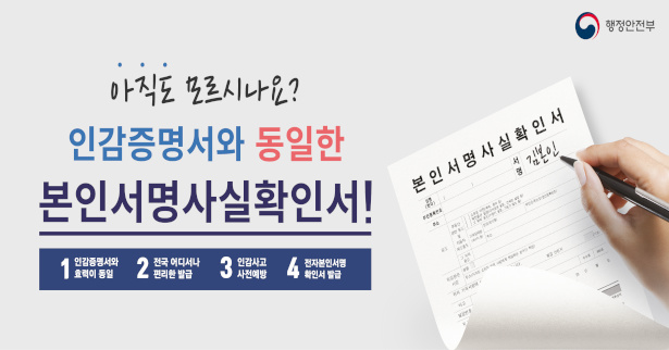 인감증명서와 동일한 본인서명사실확인서
1. 인감증명서와 동일한 효력
2. 전국어디서나 편리한 발급
3. 인감사고 사전예방
4. 전자본인서명확인서 발급