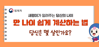나이는 만 나이가 원칙입니다. 만 나이로 삽시다