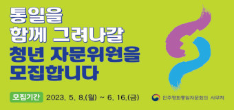 통일을 함께 그려나갈 청년 자문위원을 모집합니다.
모집기간 : 2023.5.8.(월) ~ 6.16.(금)