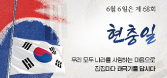 6월 6일은 제68회
현충일
우리 모두 나라를 사랑하는 마음으로
집집마다 태극기를 답시다