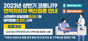 ○ 접종대상
  - 만 12세 이상 면역저하자 중 2가백신을 접종한 사람
  - 의료진 상담으로 접종 권고 받은 만 65세 이상 중 2가백신을 접종한 사람
○ 접종백신 : 오미크론 대응 기반 2가백신(화이자BA.4/5, 모더나 BA.4/5)
○ 접종간격 : 2가백신 접종 3개월(90일)이후 접종 가능
○ 접종기관 : 보건소 및 위탁의료기관
○ 접종방법 : 예방접종 문진표에 면역저하자 표시, 예진의사 상담 후 접종
○ 접종기간 : ‘23. 5. 15.(월) ~ 6. 30.(금) 권고