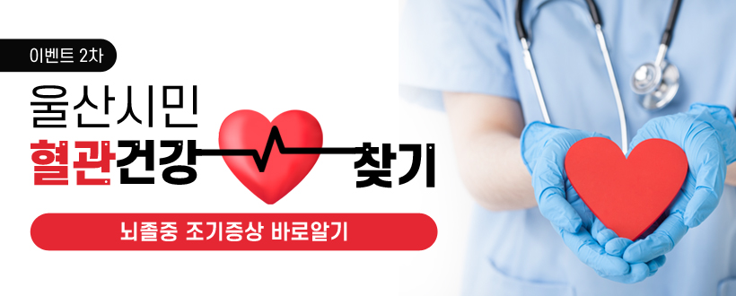  울산시민 혈관 건강 찾기 이벤트 2차
「뇌졸중 조기증상 바로알기」