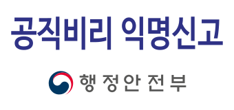 행정안전부 공직비리 익명신고