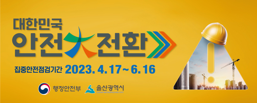 대한민국 안전대전환
집중안전점검기간 2023.4.17.~ 6.16.