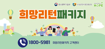 1. 경영개선지원
  (지원대상)  매출액 감소, 저신용자 등 경영위기 소상공인
  (사업목적) 전문가 경영진단을 통해 교육 또는 개선자금(최대 2,000만원)을 연계지원하여 폐업 예방 및 경영정상화 지원
2. 재창업사회화
  (지원대상) 폐업 예정 소상공인, 폐업 소상공인
  (사업목적) 소비트렌드에 부합하고 지속가능한 경쟁력이 높은유망업종(최대 2,000만원) 또는 e-커머스(최대 1,300만원) 사업화 자금 연계로 재창업 지원