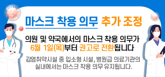 의원 및 약국에서의 마스크 착용 의무가 
6월 1일(목)부터 권고로 전환됩니다.

감염취약시설 중 입소형 시설, 병원급 의료기관의 
실내에서는 마스크 착용 의무 유지됩니다.