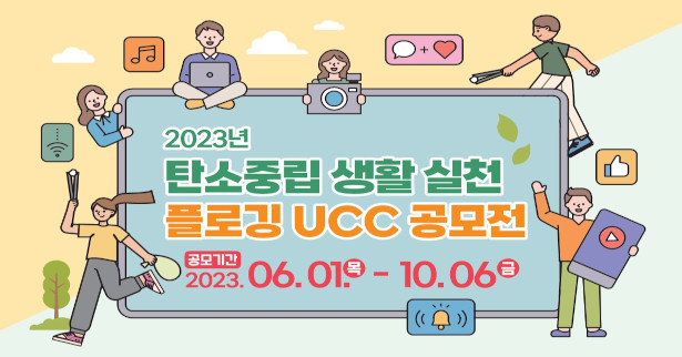 탄소중립 생활 실천 플로깅 UCC 공모전
공모기간 : 2023.6.1.(목) ~10.6.(금)