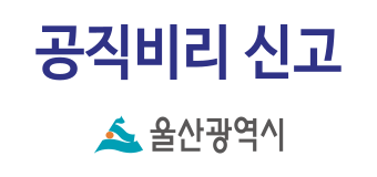 울산광역시 공직비리 신고