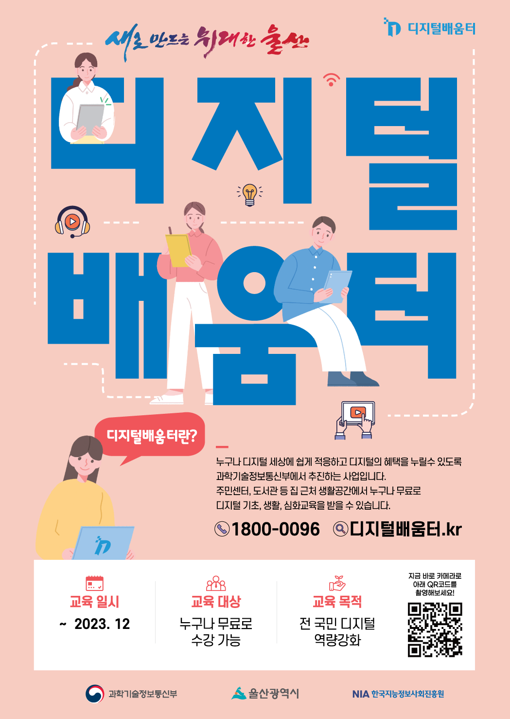 디지털배움터란 누구나 디지털 세상에 쉽게 적응하고 디지털의 혜택을 누릴 수 있도록 무료로 디지털 기초, 생활, 심화교육을 받을 수 있습니다.  신청방법은 2023년 12월까지 1800-0096으로 전화 또는 디지털배움터.kr 로 접속하여 신청하시면 됩니다.