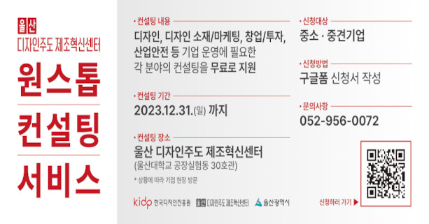 울산 디자인주도 제조혁신센터 원스톱 컨설팅 서비스