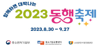 함께하면 대박나는 2023 동행축제
2023.8.30 ~ 9.27