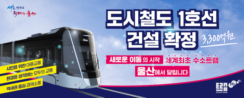 새로운 이동의 시작
 세계최초 수소트램 울산에서 달립니다