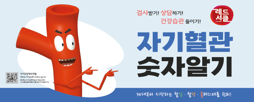 자기혈관 숫자알기
검사받기! 상담하기! 건강습관 들이기!