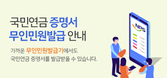 국민연금 증명서 무인민원 발급 안내
가까운 무인민원발급기에서도 국민연금 증명서를 발급받을수 있습니다.