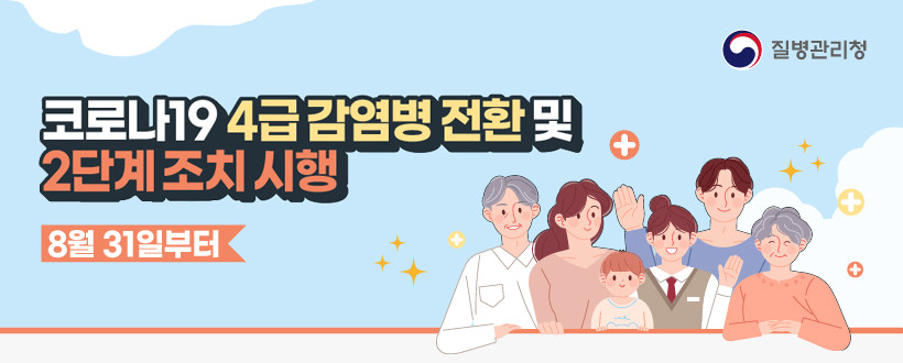 코로나19 4급간염병 전환 및 2단계 조치시행(8월31일부터)