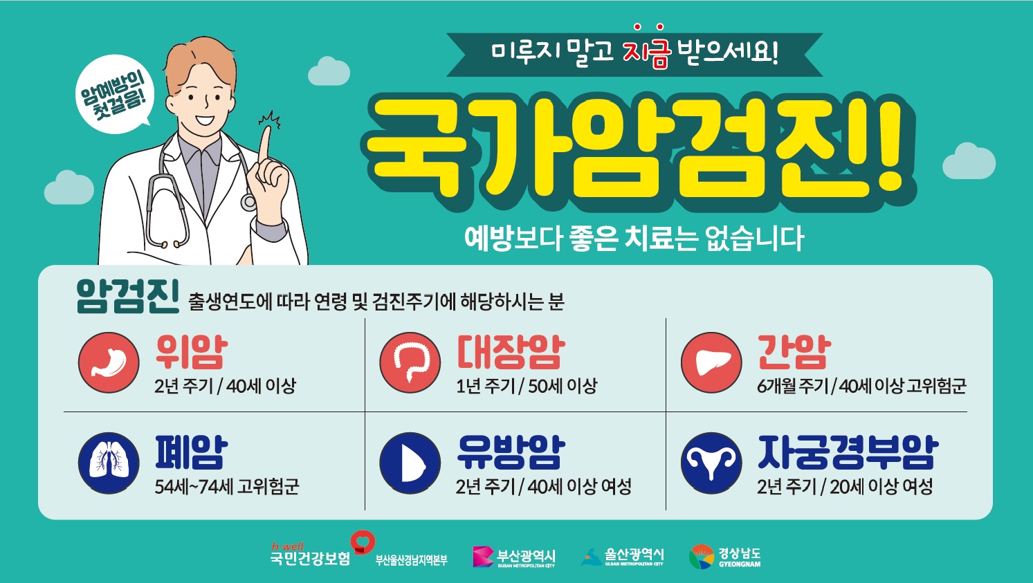 미루지말고 지금 받으세요! 국가암검진!