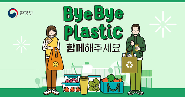 bye bye plastic
함께해주세요