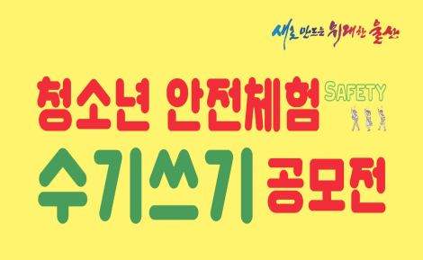 청소년 안전체험 수기쓰기 공모전