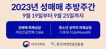 2023년 성매매 추방주간
9월19일부터 9얼25일까지
성매매 피해상담 여성긴급전화 1366
청소년 성착취 피해상담 디스포유(@d4youth)