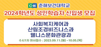 춘해보건대학교 2024학년도 성인학습자  신입생 모집
사회복지케어과/산림조경비즈니스과/웰니스문화관광과
수시1차 원서ㅈ버수 : 2023.9.11.(월)~10.5.(목)