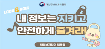 내 정보는 지키고 안전하게 즐겨라
내 정보 지킴이 캠페인