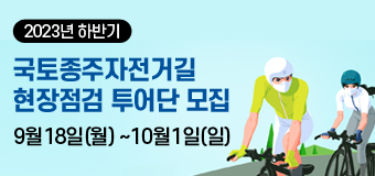 2023년 하반기 국토종주자전거길 현장점검 투어단 모집
- 접수기간 : 2023년9월18일(월)~10월1일(일)