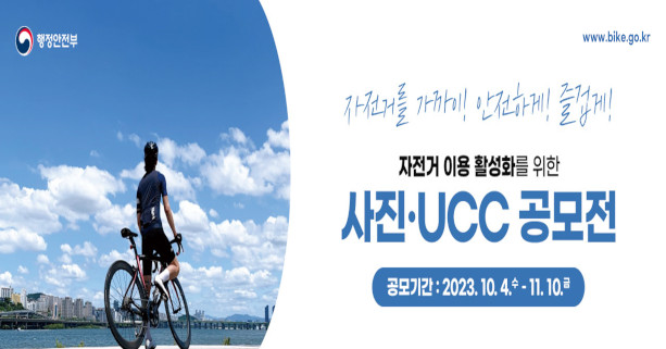 자전거를 가까이! 안전하게! 즐겁게!
자전거 이용 활성화를 위한 사진 UCC 공모전
공모기간 : 2023.10.4.(수) ~ 11.10.(금)
