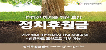 건강한 정치를 위한 토양 정치후원금
- 연간 최대 10만원까지 전액 세액공제
- 신용카드 포인트로 기부가능
- 정치후원금 센터 : www.give.go.kr