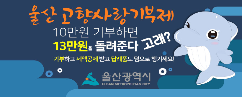 울산고향사랑기부제
10만원 기부하면 13만원을 돌려준다 고래?
기부하고 세액공제 받고 답례품도 덤으로 챙기세요!