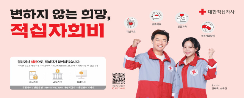변하지 않는 희망, 적십자 회비