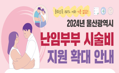 2024년 1월 1일부터 
소득기준 없이 난임부부 시술비를 지원합니다.