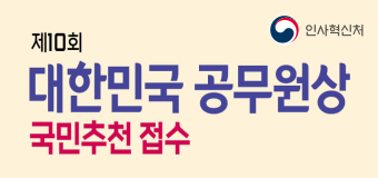 제10회 대한민국 공무원상 국민추천 접수