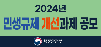 2024 민생규제 개선과재 공모