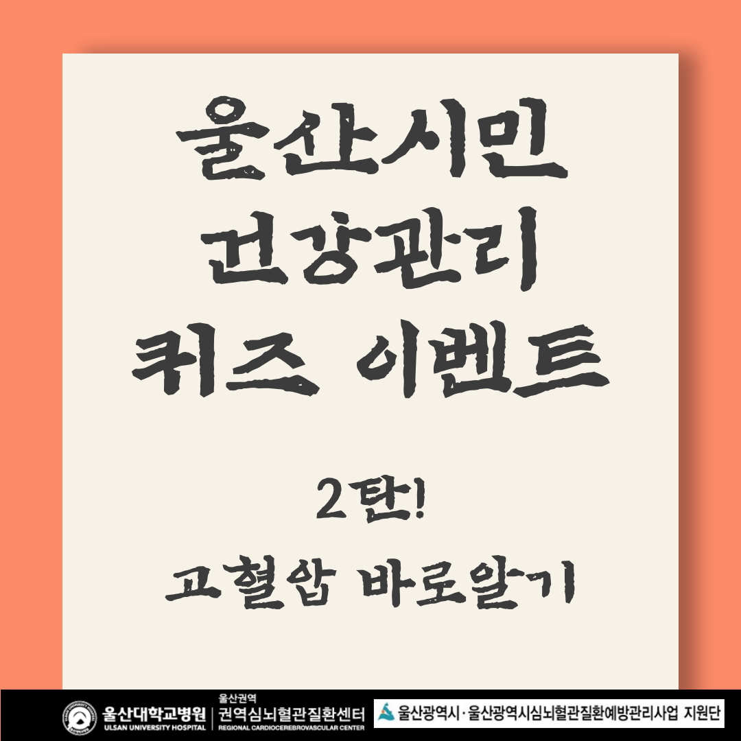 울산시민 건강관리 퀴즈 이벤트 2탄, 고혈압 바로알기