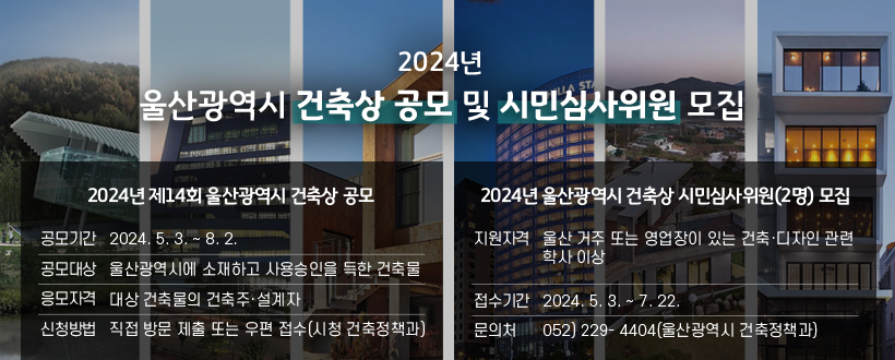 2024년 울산광역시 건축상 공모 및 시민심사위원 모집