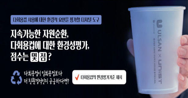 다회용컵 사용에 대한 환경적 요인을 평가할 디지털 도구 
- 다회용컵이 일회용컵보다 더 친환경적인지 궁금하다면
  눌러보세요 ☞  다회용컵의 환경평가기준 제시