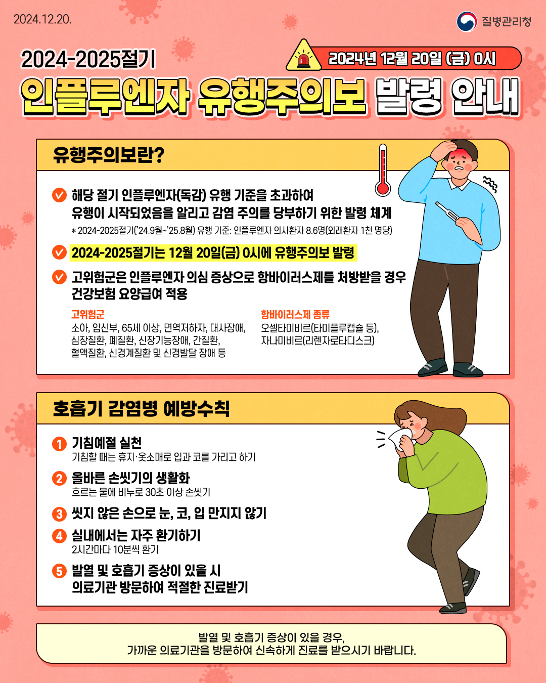 2024년 12월 20일(금) 0시 기준 2024-2025절기 인플루엔자 유행주의보 발령 안내, 호흡기 감염병 예방수칙 준수 및 백신 접종