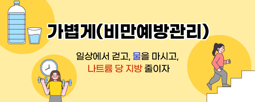 일상에서 걷고, 물을 마시고, 나트륨 당 지방 줄이자
(붙임파일참조)
