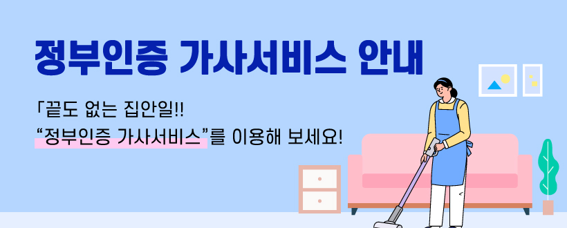 정부인증 가사서비스
「끝도 없는 집안일!! “정부인증 가사서비스”를 이용해 보세요!