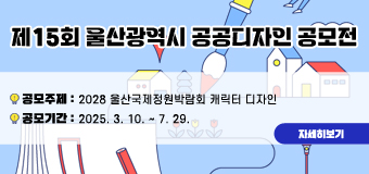 <제15회 울산광역시 공공디자인 공모전> ∙ 공모주제 : 2028 울산국제정원박람회 캐릭터 디자인
 ∙ 공모기간 : 2025. 3. 10. ~ 7. 29.
 ∙ 붙임 링크 참조