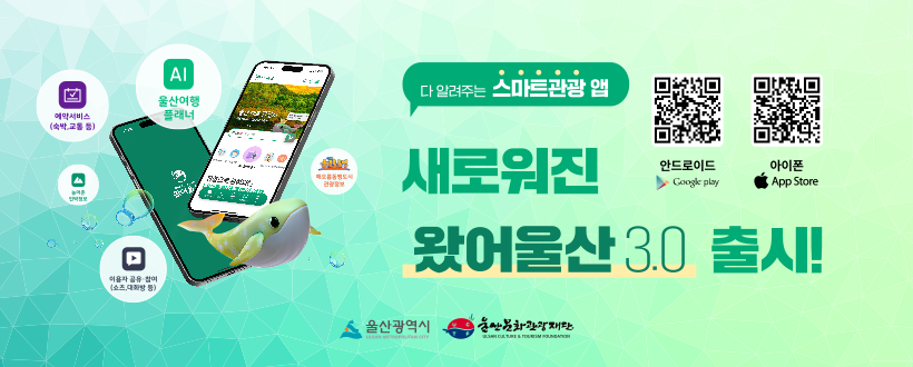 다 알려주는 스마트관광앱
새로워진 왔어울산 3.0 출시!